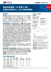 食品饮料行业周报(25年第37周):品类基本面延续分化,关注三季报业绩表现