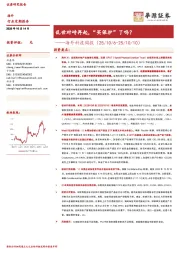 海外科技周报：乱世对峙再起，“买保护”了吗？