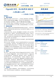 人形机器人产业周报：Figure03发布，优必选再签3000万人形机器人大单