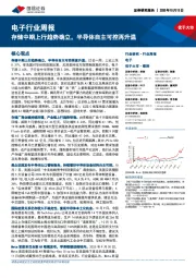 电子行业周报：存储中期上行趋势确立，半导体自主可控再升温