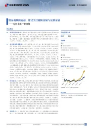 有色金属行业周报：贸易战风险再起，建议关注避险金属与反制金属
