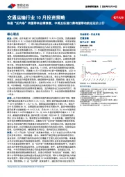 交通运输行业10月投资策略:快递“反内卷”有望带来业绩修复,中美互征港口费有望带动航运运价上行