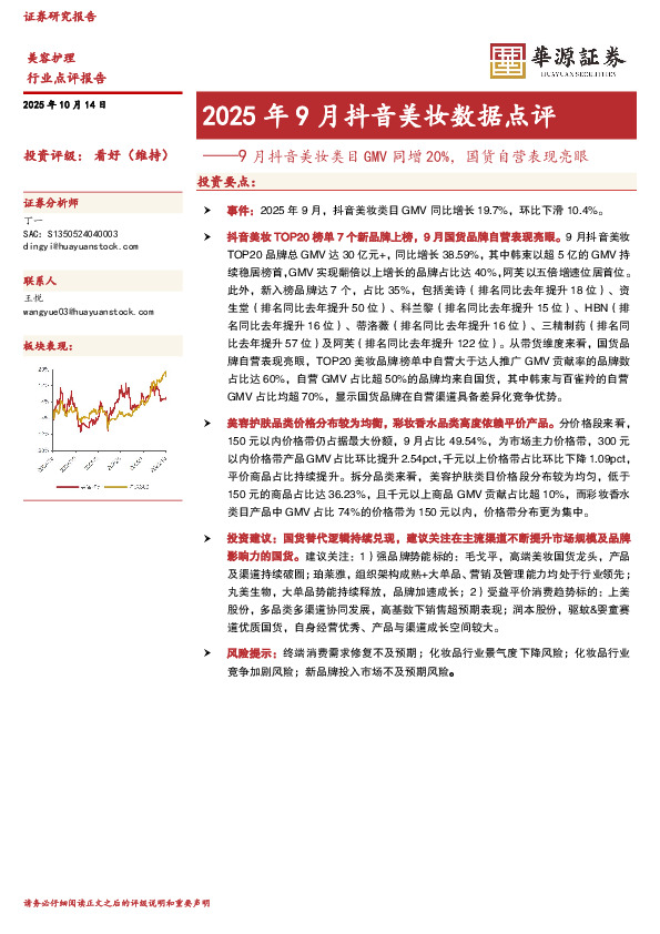 2025年9月抖音美妆数据点评：9月抖音美妆类目GMV同增20%，国货自营表现亮眼