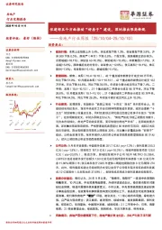 房地产行业周报：住建部五个方面推动“好房子”建设，深圳推出限高新规