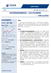传媒行业点评报告：国庆档影视院线短期承压，关注行业后期回暖