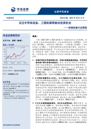 机械设备行业周报：关注半导体设备、工程机械等板块投资机会