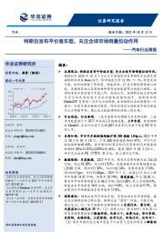 汽车行业周报：特斯拉发布平价版车型，关注全球市场销量拉动作用