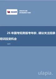 教育行业行业事项点评：26年国考拓宽报考年龄，建议关注招录培训投资机会