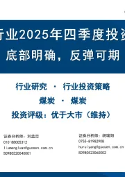 煤炭行业2025年四季度投资策略：底部明确，反弹可期