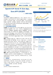 传媒行业周报：OpenAI发布Sora2及Sora App，Sora APP表现亮眼
