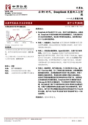 人工智能专题：后R1时代，DeepSeek发展的三大阶段