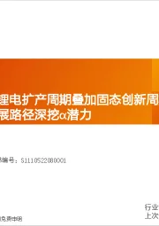 机械设备行业深度研究:锂电设备——锂电扩产周期叠加固态创新周期带来β机遇,差异化发展路径深挖α潜力