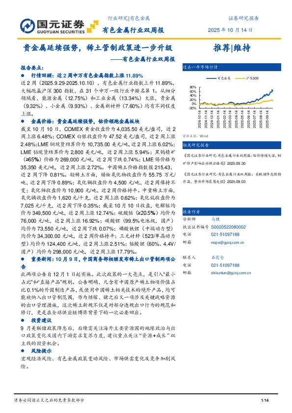 有色金属行业双周报：贵金属延续强势，稀土管制政策进一步升级