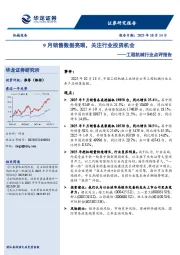 工程机械行业点评报告：9月销售数据亮眼，关注行业投资机会