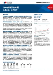 汽车玻璃行业专题：天幕之后，去向何方