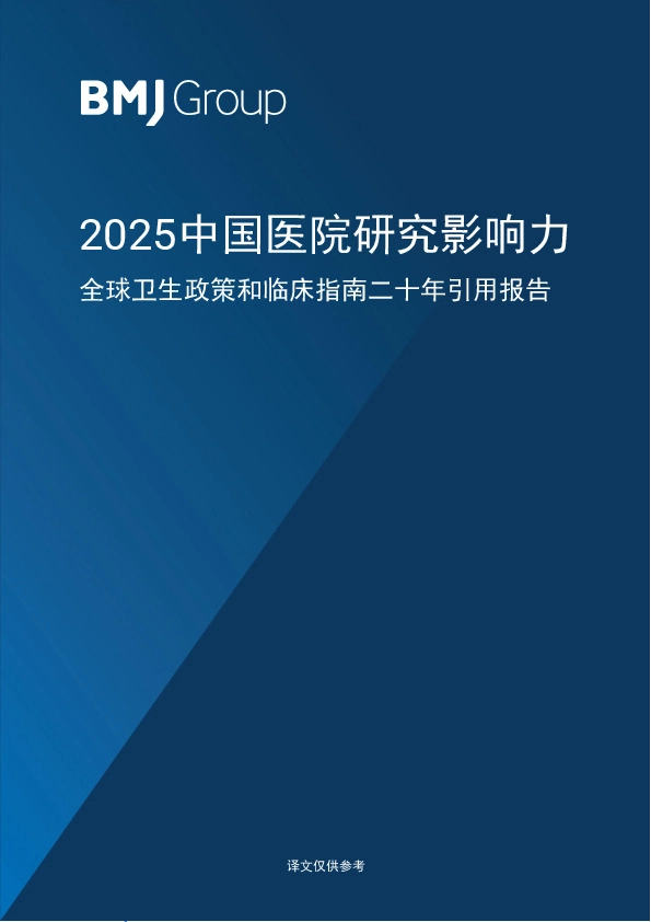 医药行业:2025中国医院研究影响力 全球卫生政策和临床指南二十年引用报告