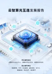 AI行业：云智算光互连发展报告