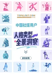传媒行业：2025中国社媒用户人格类型全景洞察