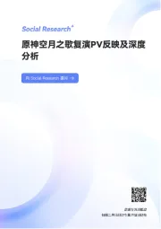 原神空月之歌复演PV反映及深度分析