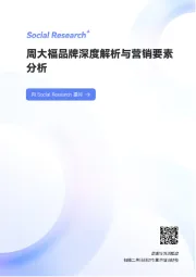 周大福品牌深度解析与营销要素分析