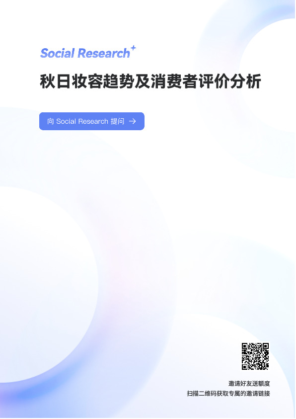 秋日妆容趋势及消费者评价分析