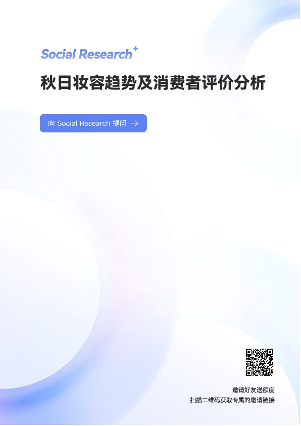 秋日妆容趋势及消费者评价分析