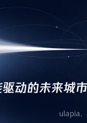 人工智能行业：人工智能驱动的未来城市