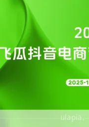 2025年9月飞瓜抖音电商营销月报