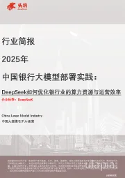 2025年中国银行大模型部署实践：DeepSeek如何优化银行业的算力资源与运营效率