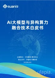 AI大模型与异构算力融合技术白皮书
