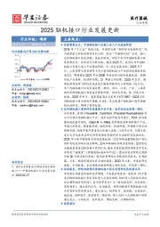 医疗器械行业专题：2025脑机接口行业发展更新
