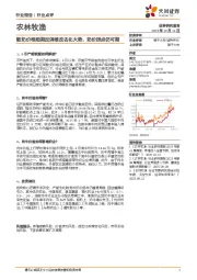 农林牧渔行业点评:散奶价格短期反弹难改去化大势,奶价拐点仍可期