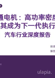汽车行业深度报告：轴向磁通电机：高功率密度等特点有望助力其成为下一代执行器用电机