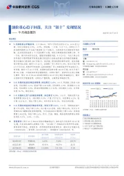 石油化工行业9月动态报告：油价重心趋于回落，关注“银十”兑现情况
