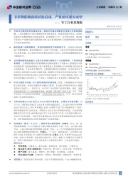 军工行业双周报：卫星物联网商用试验启动，产业闭环逐步成型