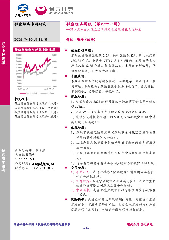 低空经济周报（第四十一周）：深圳发布支持低空经济高质量发展措施实施细则