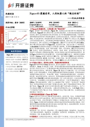 机械设备行业点评报告:Figure 03震撼发布,人形机器人的“燃点时刻”