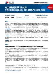 电力设备新能源行业点评:可再生能源消纳政策出台,绿色氢氨醇产业迎来新机遇期