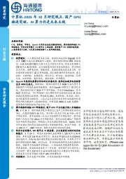 计算机2025年10月研究观点：国产GPU接连突破，AI算力仍是未来主线
