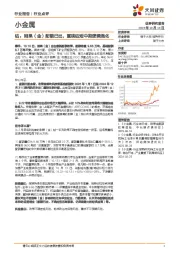 小金属行业点评：钴：刚果（金）配额已出，重视钴短中期逻辑强化