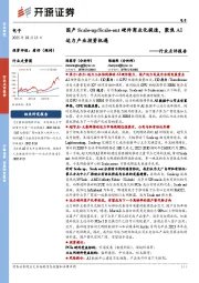 电子行业点评报告：国产Scale-up/Scale-out硬件商业化提速，聚焦AI运力产业投资机遇
