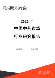 2025年中国中药市场行业研究报告