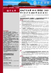 房地产行业第40-41周周报:十一假期成交量同比下滑;9月百强房企权益销售额同比增速转正