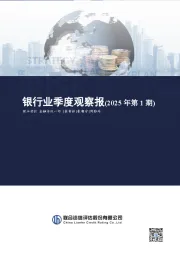 银行业季度观察报（2025年第1期）