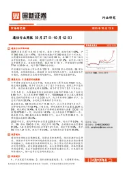 通信行业周报