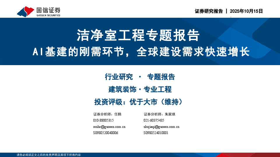 洁净室工程专题报告：AI基建的刚需环节，全球建设需求快速增长