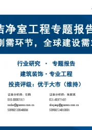 洁净室工程专题报告：AI基建的刚需环节，全球建设需求快速增长