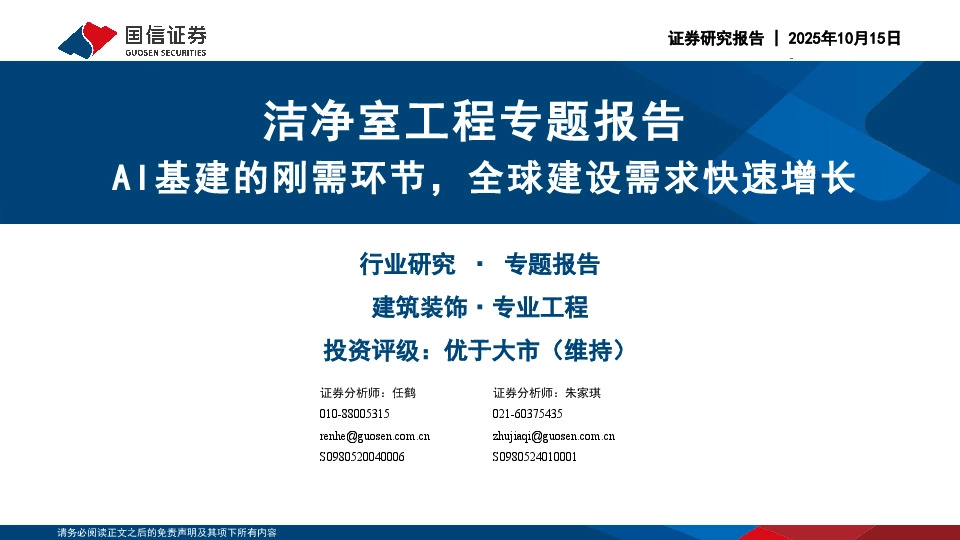 洁净室工程专题报告：AI基建的刚需环节，全球建设需求快速增长