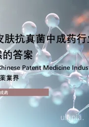 2025年中国皮肤抗真菌中成药行业短报告：止癣寻求天然的答案