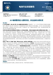电商行业深度报告:AI+电商服务进入提效阶段,关注后续业绩兑现
